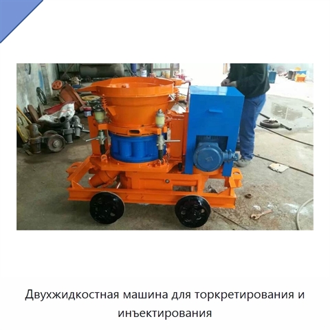 Двухжидкостная машина для торкретирования и инъектирования