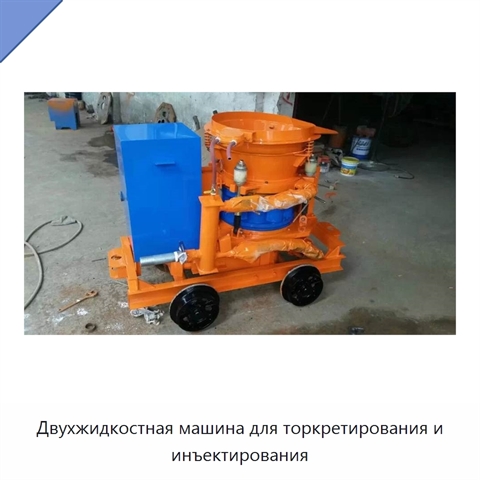 Двухжидкостная машина для торкретирования и инъектирования