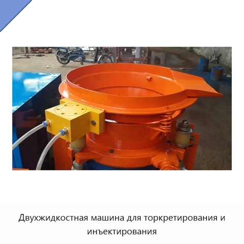 Двухжидкостная машина для торкретирования и инъектирования