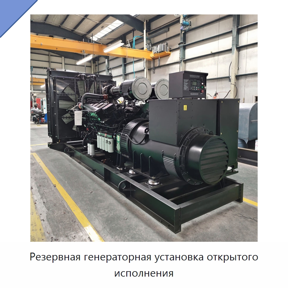 Резервная генераторная установка открытого исполнения — Дизельные генераторы