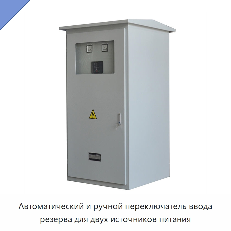 Автоматический и ручной переключатель ввода резерва для двух источников питания — Устройства автоматического ввода резерва