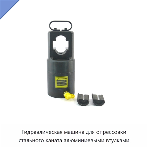 Гидравлическая машина для опрессовки стального каната алюминиевыми втулками