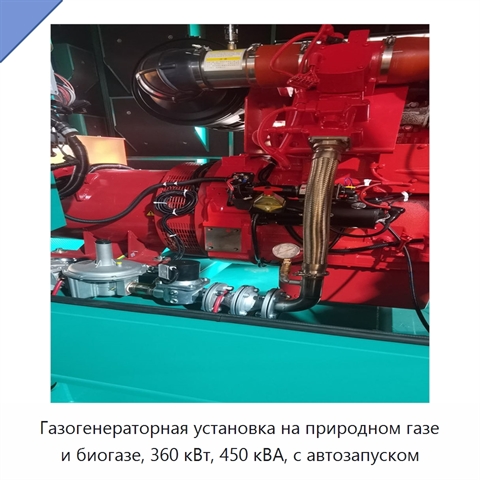 Газогенераторная установка на природном газе и биогазе, 360 кВт, 450 кВА, с автозапуском