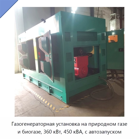 Газогенераторная установка на природном газе и биогазе, 360 кВт, 450 кВА, с автозапуском