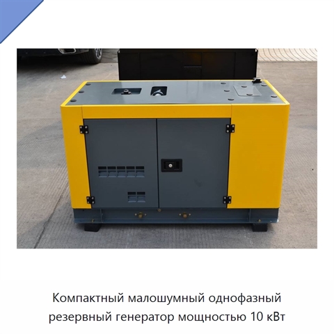Компактный малошумный однофазный резервный генератор мощностью 10 кВт