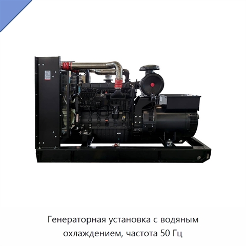 Генераторная установка с водяным охлаждением, частота 50 Гц