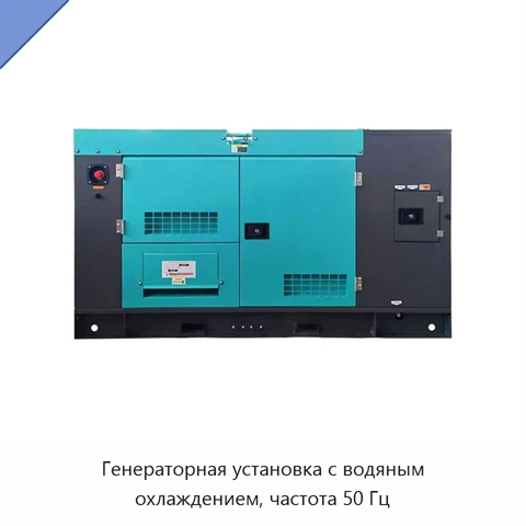 Генераторная установка с водяным охлаждением, частота 50 Гц
