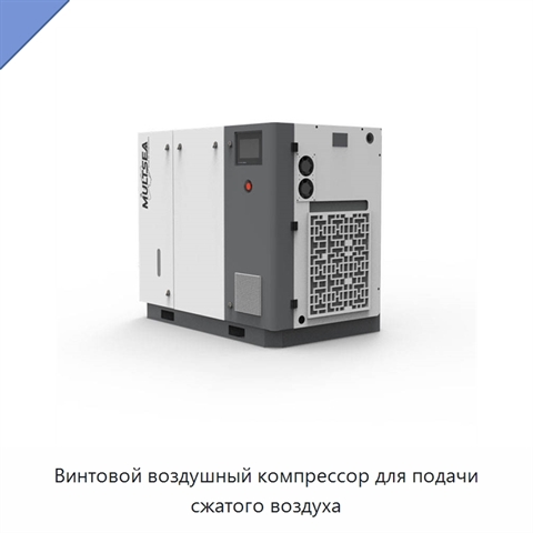 Винтовой воздушный компрессор для подачи сжатого воздуха