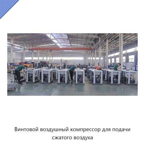 Винтовой воздушный компрессор для подачи сжатого воздуха