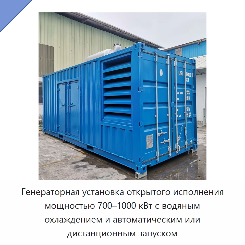 Генераторная установка открытого исполнения мощностью 700–1000 кВт с водяным охлаждением и автоматическим или дистанционным запуском — Дизельные генераторы