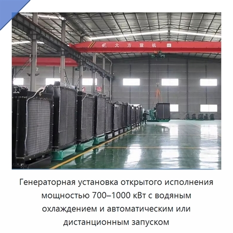 Генераторная установка открытого исполнения мощностью 700–1000 кВт с водяным охлаждением и автоматическим или дистанционным запуском