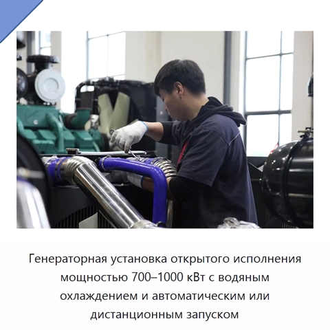 Генераторная установка открытого исполнения мощностью 700–1000 кВт с водяным охлаждением и автоматическим или дистанционным запуском