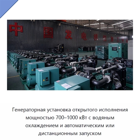 Генераторная установка открытого исполнения мощностью 700–1000 кВт с водяным охлаждением и автоматическим или дистанционным запуском