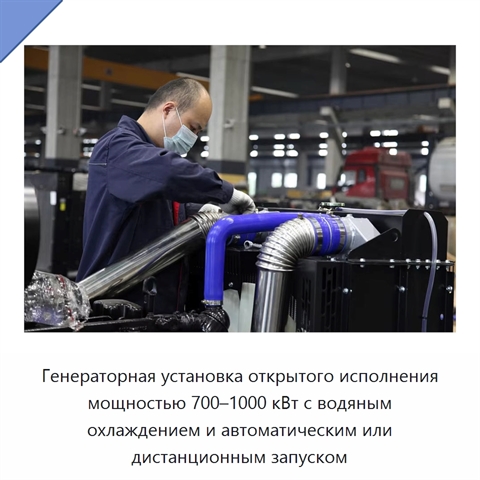 Генераторная установка открытого исполнения мощностью 700–1000 кВт с водяным охлаждением и автоматическим или дистанционным запуском