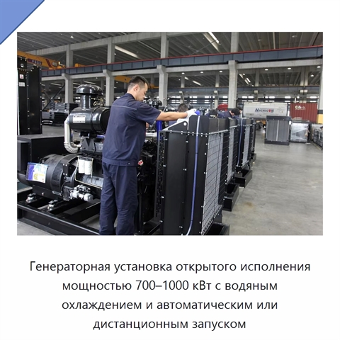Генераторная установка открытого исполнения мощностью 700–1000 кВт с водяным охлаждением и автоматическим или дистанционным запуском