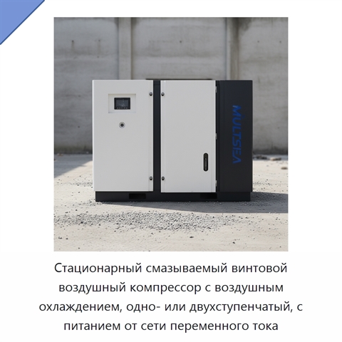 Стационарный смазываемый винтовой воздушный компрессор с воздушным охлаждением, одно- или двухступенчатый, с питанием от сети переменного тока