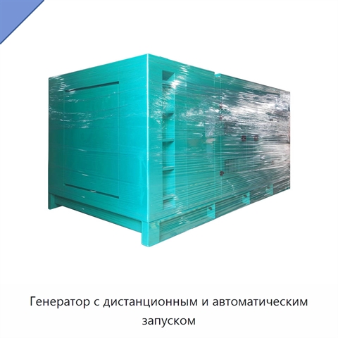 Генератор с дистанционным и автоматическим запуском