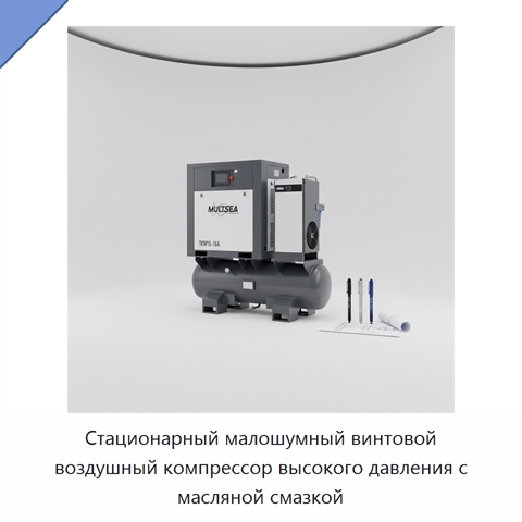 Стационарный малошумный винтовой воздушный компрессор высокого давления с масляной смазкой