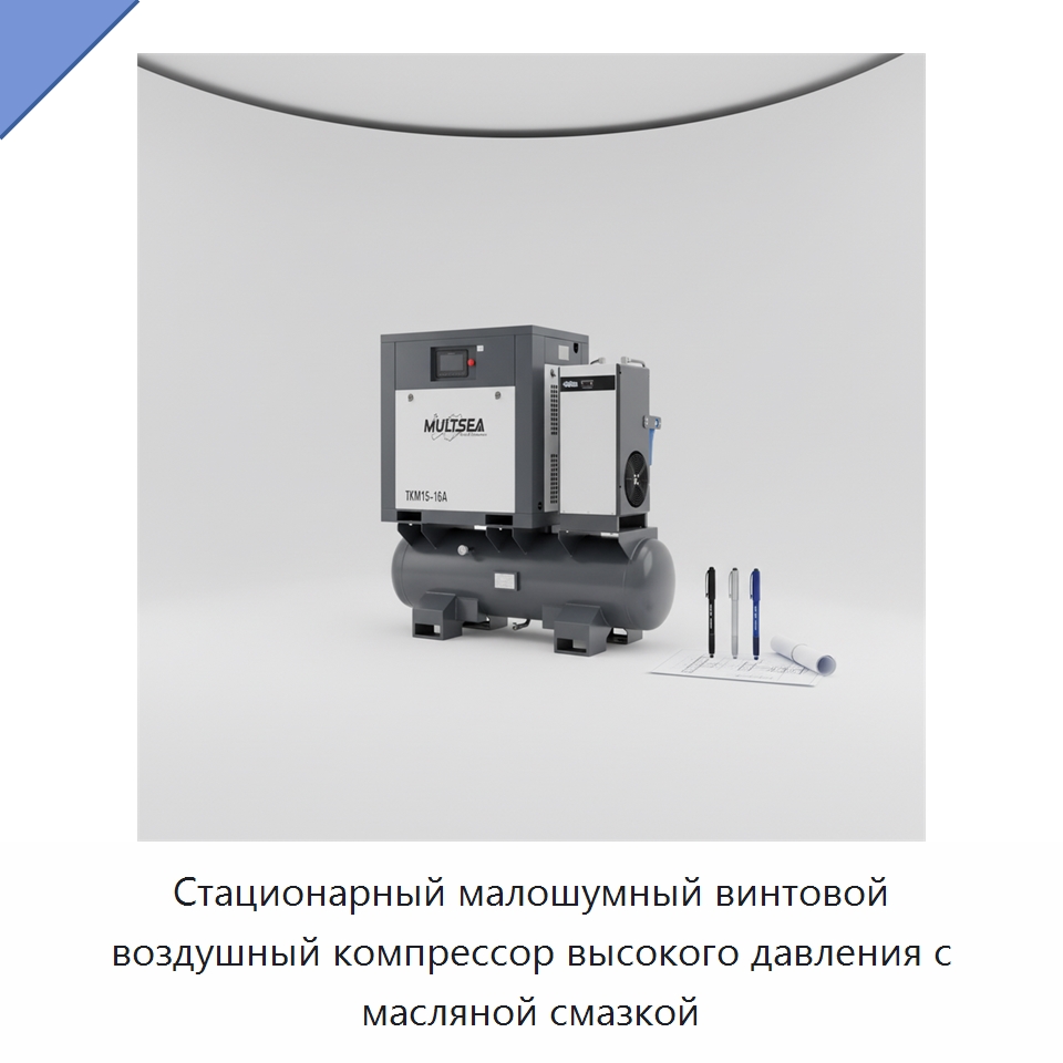 Стационарный малошумный винтовой воздушный компрессор высокого давления с масляной смазкой — Промышленные компрессоры
