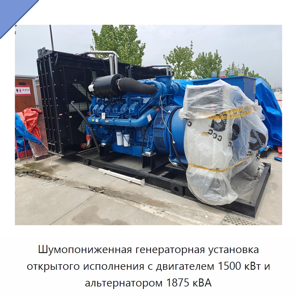 Шумопониженная генераторная установка открытого исполнения с двигателем 1500 кВт и альтернатором 1875 кВА — Дизельные генераторы