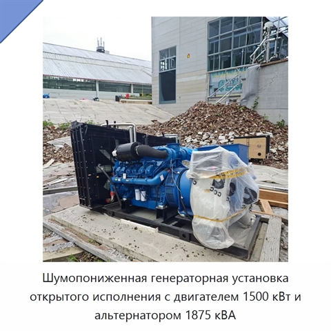 Шумопониженная генераторная установка открытого исполнения с двигателем 1500 кВт и альтернатором 1875 кВА