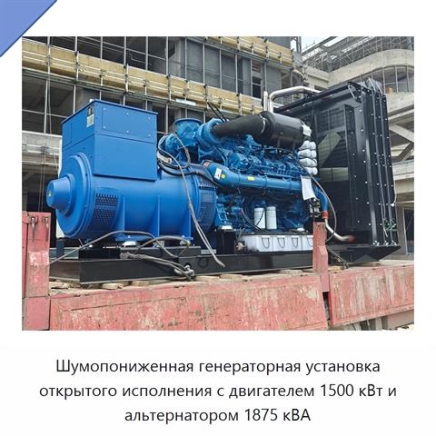 Шумопониженная генераторная установка открытого исполнения с двигателем 1500 кВт и альтернатором 1875 кВА