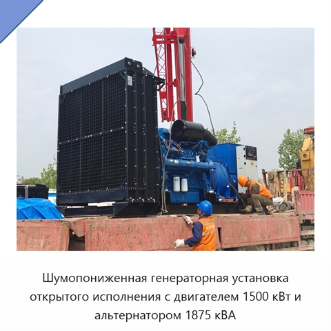 Шумопониженная генераторная установка открытого исполнения с двигателем 1500 кВт и альтернатором 1875 кВА