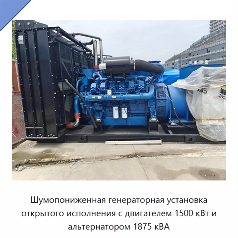 Шумопониженная генераторная установка открытого исполнения с двигателем 1500 кВт и альтернатором 1875 кВА