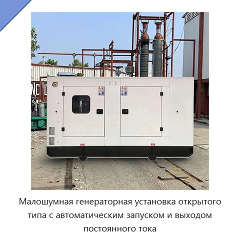 Малошумная генераторная установка открытого типа с автоматическим запуском и выходом постоянного тока