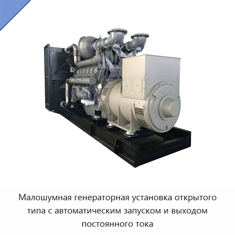 Малошумная генераторная установка открытого типа с автоматическим запуском и выходом постоянного тока