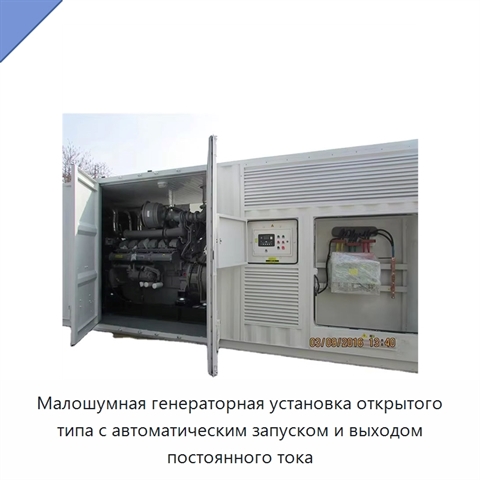 Малошумная генераторная установка открытого типа с автоматическим запуском и выходом постоянного тока