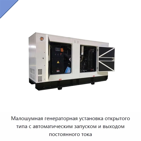 Малошумная генераторная установка открытого типа с автоматическим запуском и выходом постоянного тока