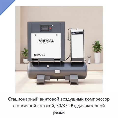 Стационарный винтовой воздушный компрессор с масляной смазкой, 30/37 кВт, для лазерной резки