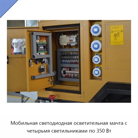 Мобильная светодиодная осветительная мачта с четырьмя светильниками по 350 Вт