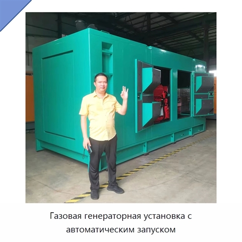 Газовая генераторная установка с автоматическим запуском