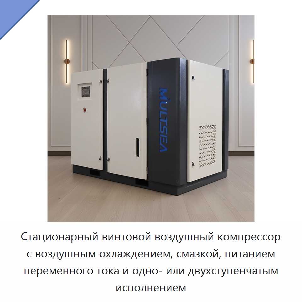Стационарный винтовой воздушный компрессор с воздушным охлаждением, смазкой, питанием переменного тока и одно- или двухступенчатым исполнением — Промышленные компрессоры