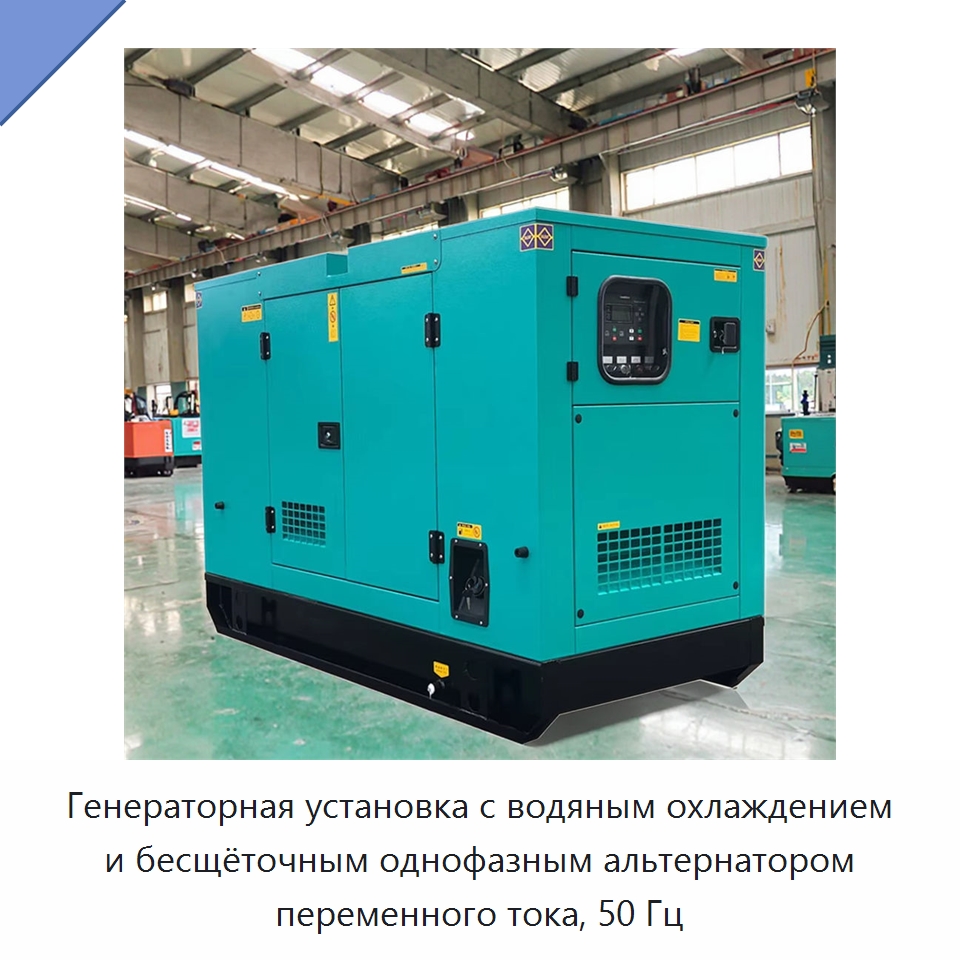 Генераторная установка с водяным охлаждением и бесщёточным однофазным альтернатором переменного тока, 50 Гц — Дизельные генераторы