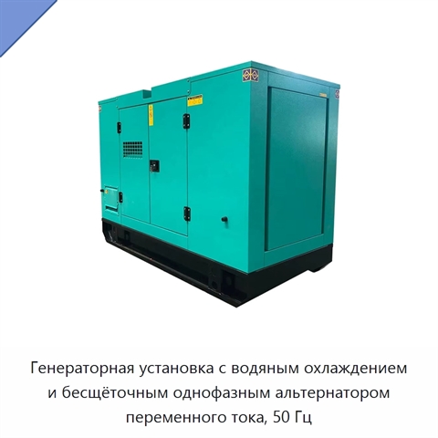 Генераторная установка с водяным охлаждением и бесщёточным однофазным альтернатором переменного тока, 50 Гц