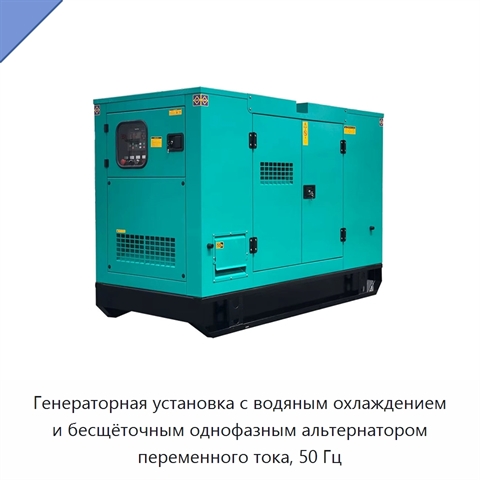 Генераторная установка с водяным охлаждением и бесщёточным однофазным альтернатором переменного тока, 50 Гц