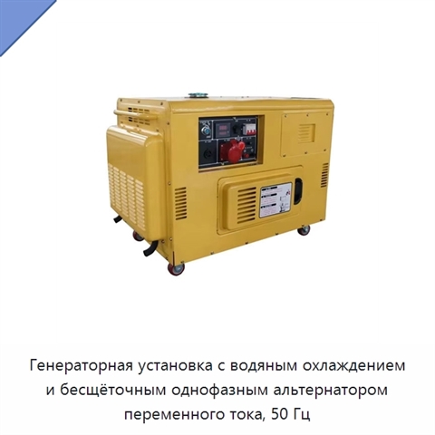 Генераторная установка с водяным охлаждением и бесщёточным однофазным альтернатором переменного тока, 50 Гц