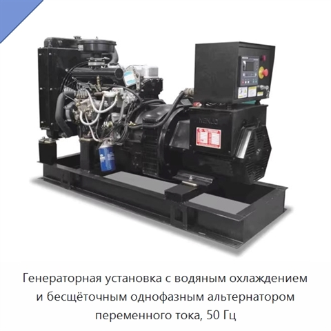 Генераторная установка с водяным охлаждением и бесщёточным однофазным альтернатором переменного тока, 50 Гц