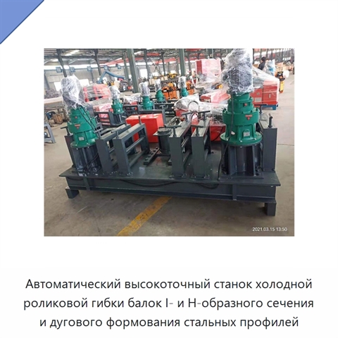 Автоматический высокоточный станок холодной роликовой гибки балок I- и H-образного сечения и дугового формования стальных профилей