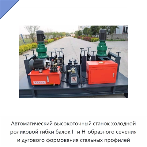 Автоматический высокоточный станок холодной роликовой гибки балок I- и H-образного сечения и дугового формования стальных профилей