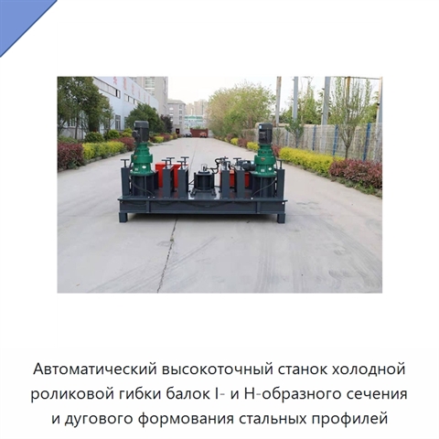 Автоматический высокоточный станок холодной роликовой гибки балок I- и H-образного сечения и дугового формования стальных профилей