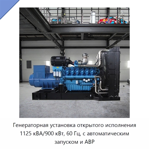 Генераторная установка открытого исполнения 1125 кВА/900 кВт, 60 Гц, с автоматическим запуском и АВР