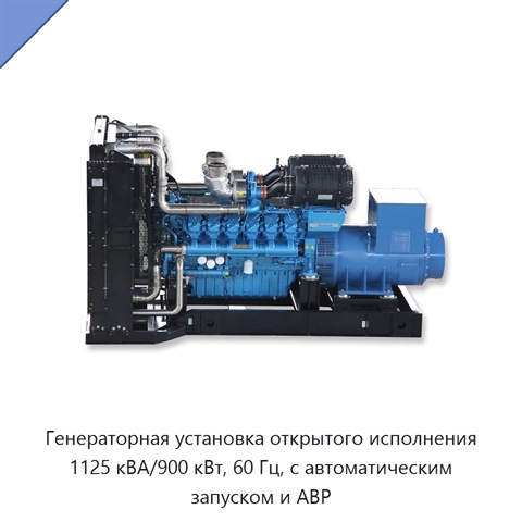 Генераторная установка открытого исполнения 1125 кВА/900 кВт, 60 Гц, с автоматическим запуском и АВР