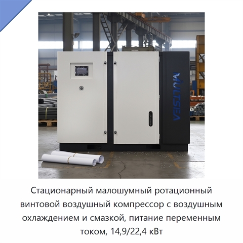 Стационарный малошумный ротационный винтовой воздушный компрессор с воздушным охлаждением и смазкой, питание переменным током, 14,9/22,4 кВт