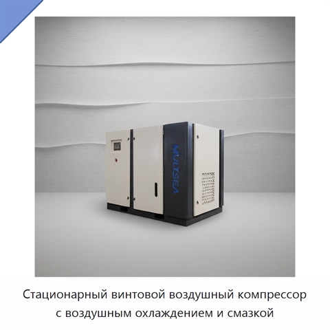 Стационарный винтовой воздушный компрессор с воздушным охлаждением и смазкой