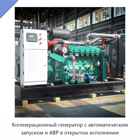 Когенерационный генератор с автоматическим запуском и АВР в открытом исполнении