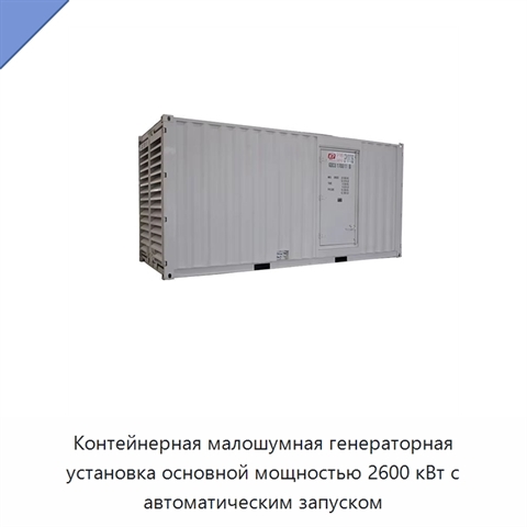 Контейнерная малошумная генераторная установка основной мощностью 2600 кВт с автоматическим запуском